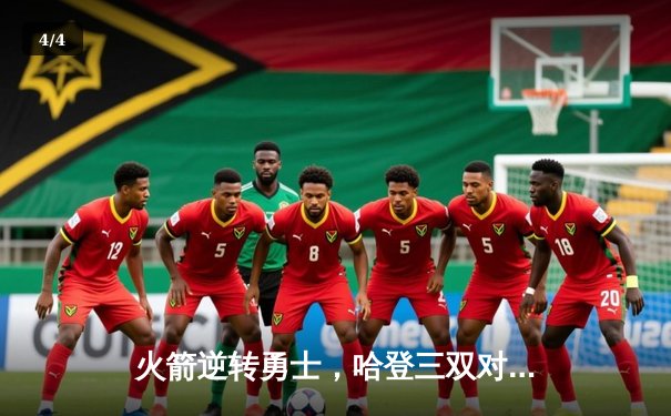 火箭逆转勇士，哈登三双对决库里40分飙分大战 - 4