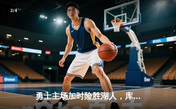 勇士主场加时险胜湖人，库里狂砍46分创赛季新高 - 2