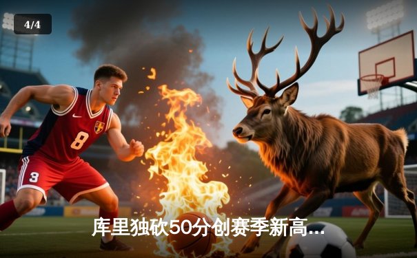 库里独砍50分创赛季新高，勇士力克快船豪取六连胜 - 4