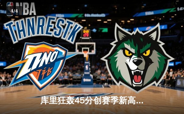 库里狂轰45分创赛季新高，勇士加时险胜凯尔特人巩固西部榜首 - 4