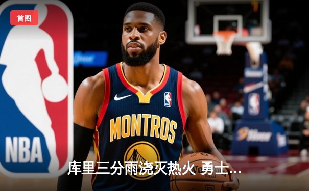 库里三分雨浇灭热火 勇士客场加时险胜迎五连胜
