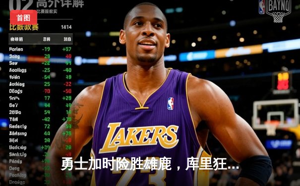 勇士加时险胜雄鹿，库里狂砍38分创赛季新高