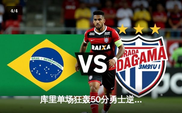 库里单场狂轰50分勇士逆转湖人，詹姆斯空砍三双难救主 - 4