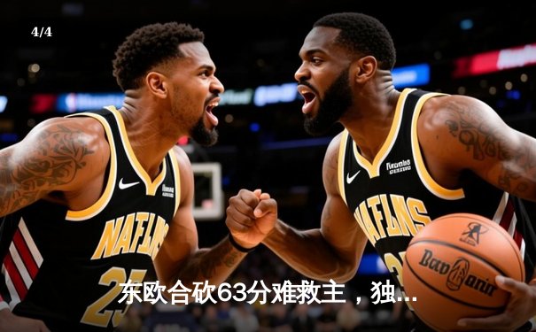 东欧合砍63分难救主，独行侠客场惜败凯尔特人总分0-3陷绝境 - 4