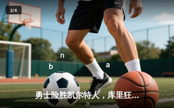 勇士险胜凯尔特人，库里狂砍43分率队逆转 - 2