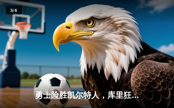 勇士险胜凯尔特人，库里狂砍43分率队逆转 - 3