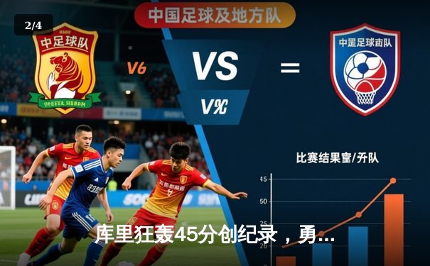 库里狂轰45分创纪录，勇士逆转湖人赢得西部焦点战 - 2