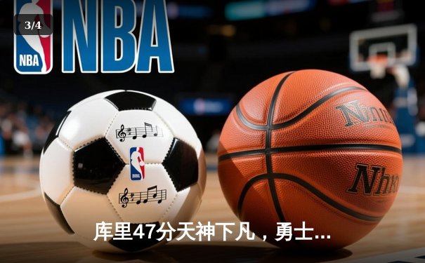 库里47分天神下凡，勇士加时逆转凯尔特人扳平总比分 - 3