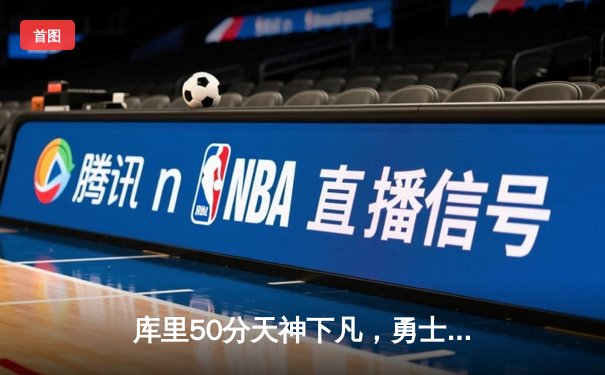 库里50分天神下凡，勇士加时逆转国王夺赛点