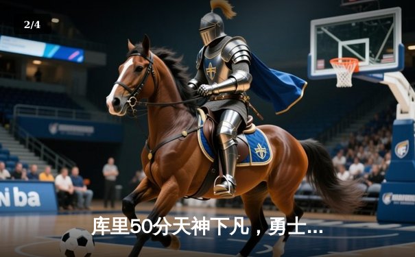 库里50分天神下凡，勇士加时逆转国王夺赛点 - 2