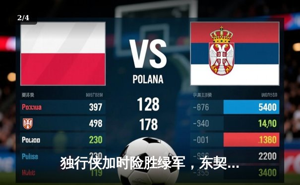 独行侠加时险胜绿军，东契奇三双率队捍卫主场 - 2