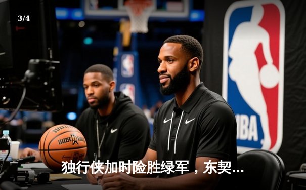 独行侠加时险胜绿军，东契奇三双率队捍卫主场 - 3