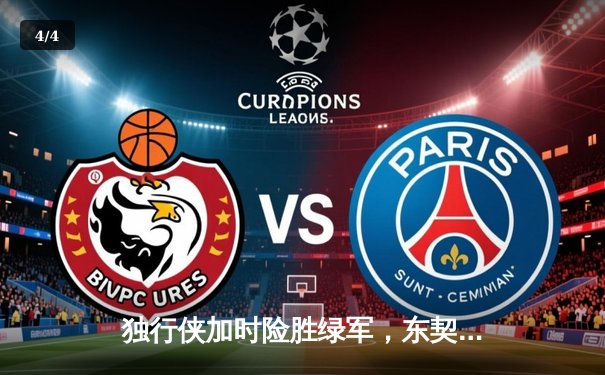 独行侠加时险胜绿军，东契奇三双率队捍卫主场 - 4