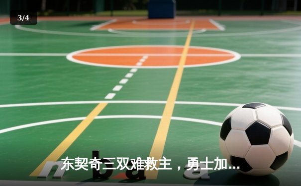 东契奇三双难救主，勇士加时险胜独行侠锁定季后赛关键卡位战 - 3