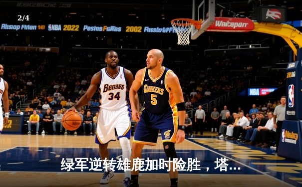 绿军逆转雄鹿加时险胜，塔图姆狂砍42分率队守住主场 - 2