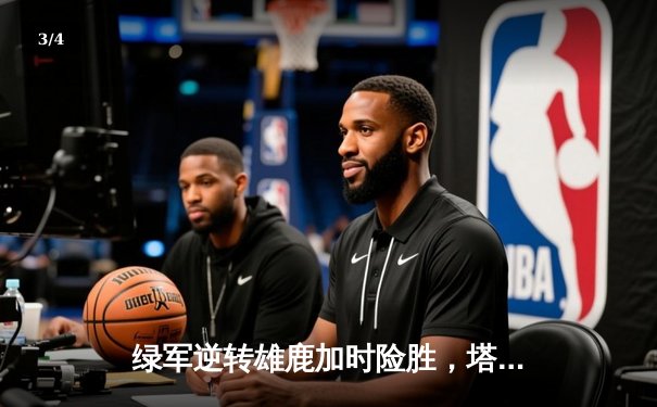 绿军逆转雄鹿加时险胜，塔图姆狂砍42分率队守住主场 - 3