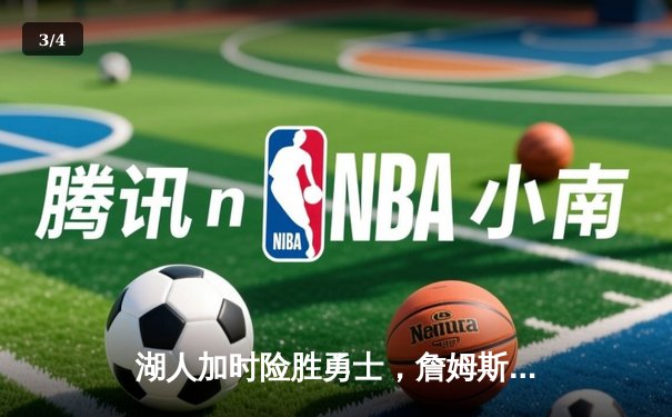 湖人加时险胜勇士，詹姆斯40+三双创里程碑 - 3