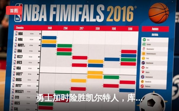 勇士加时险胜凯尔特人，库里狂砍40分率队捍卫主场