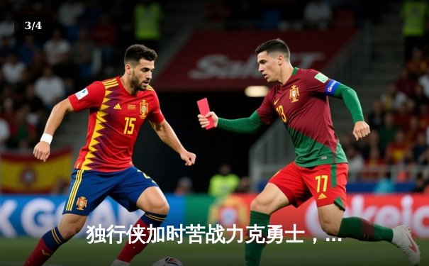 独行侠加时苦战力克勇士，东契奇30+准三双主宰关键时刻 - 3