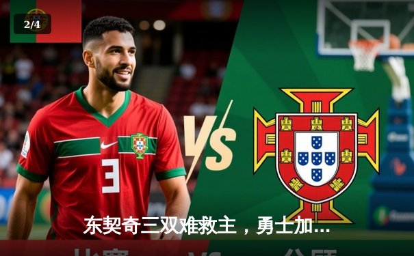 东契奇三双难救主，勇士加时险胜独行侠，库里关键三分锁定胜局 - 2