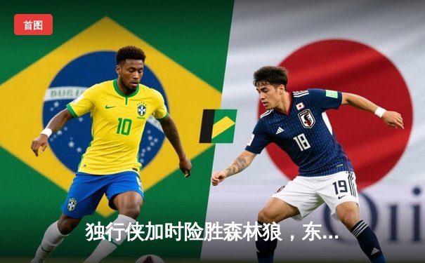 独行侠加时险胜森林狼，东契奇33+10+8率队夺赛点