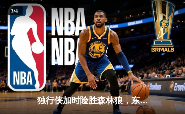 独行侠加时险胜森林狼，东契奇33+10+8率队夺赛点 - 3