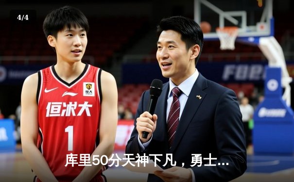 库里50分天神下凡，勇士加时险胜国王总分追平 - 4