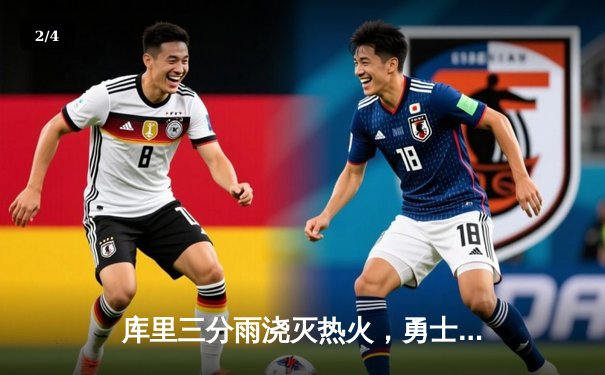 库里三分雨浇灭热火，勇士客场逆转取三连胜 - 2