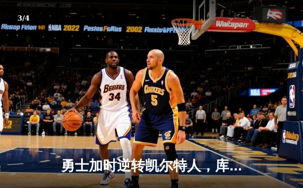 勇士加时逆转凯尔特人，库里50分创纪录，总决赛悬念再起 - 3