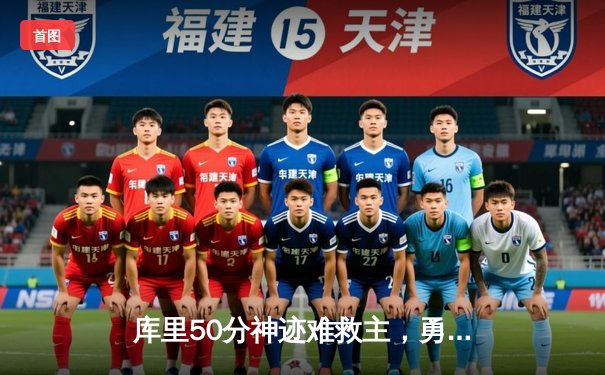 库里50分神迹难救主，勇士加时惜败太阳，杜兰特40分上演王者归来