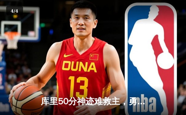 库里50分神迹难救主，勇士加时惜败太阳，杜兰特40分上演王者归来 - 4